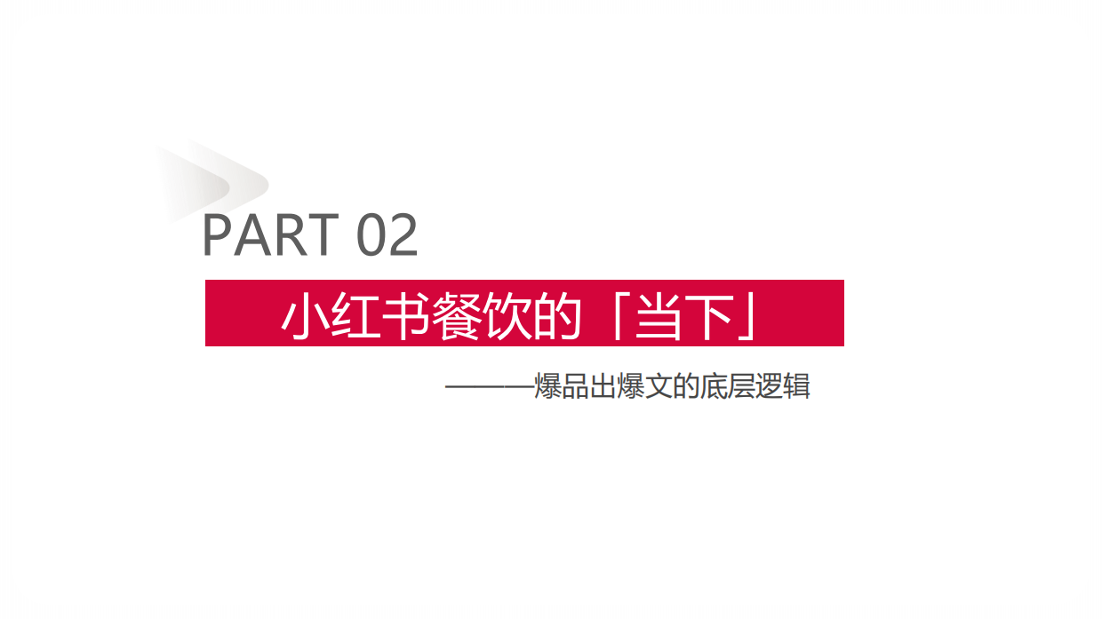 2026小红书餐饮行业案例-41页.pdf_第8页