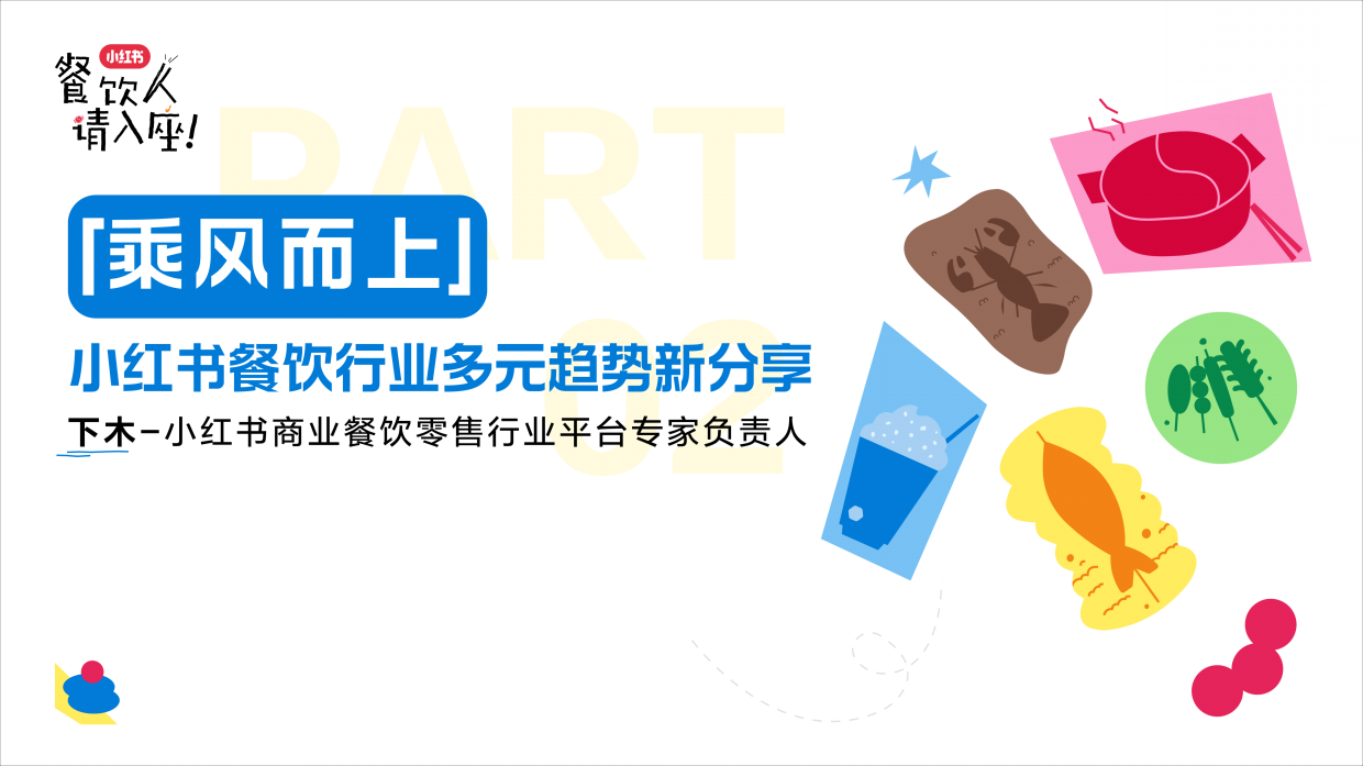 2026小红书餐饮行业多元趋势-26页.pdf