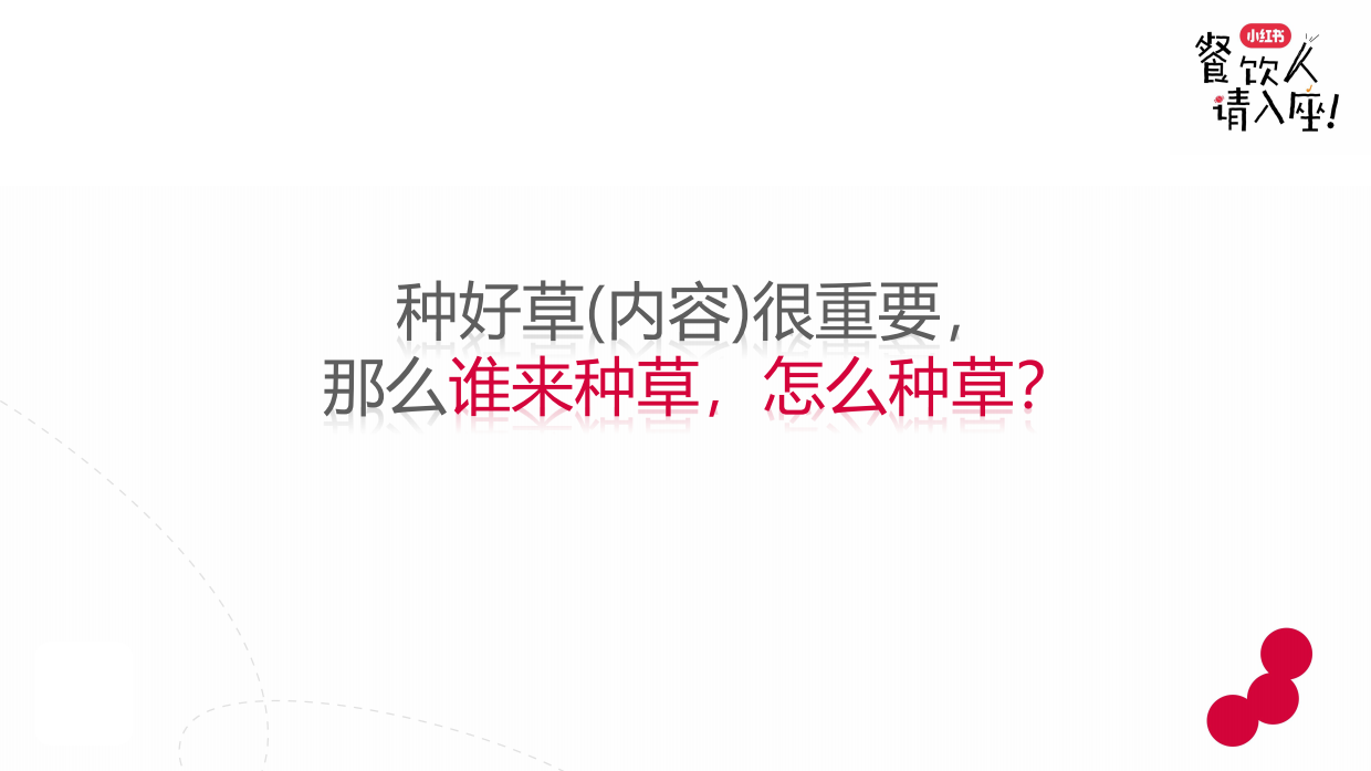 2026小红书餐饮行业实操打法新解-21页.pdf_第7页
