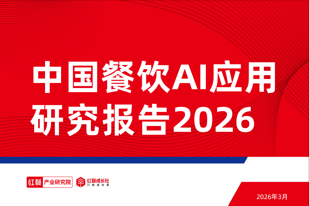 2026中国餐饮AI应用研究报告2026.pdf_第1页