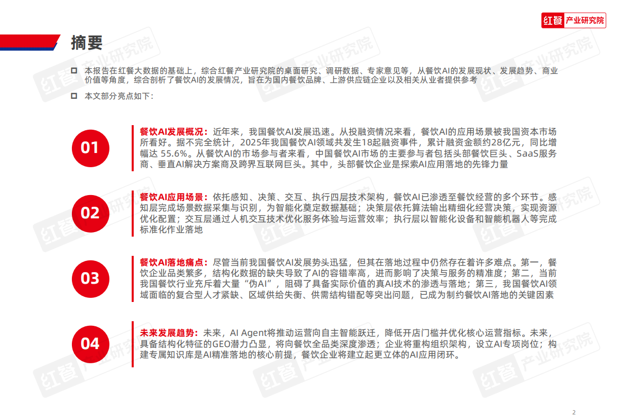 2026中国餐饮AI应用研究报告2026.pdf_第2页