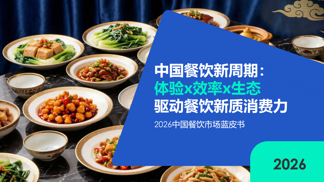 2026中国餐饮市场蓝皮书.pdf_第1页
