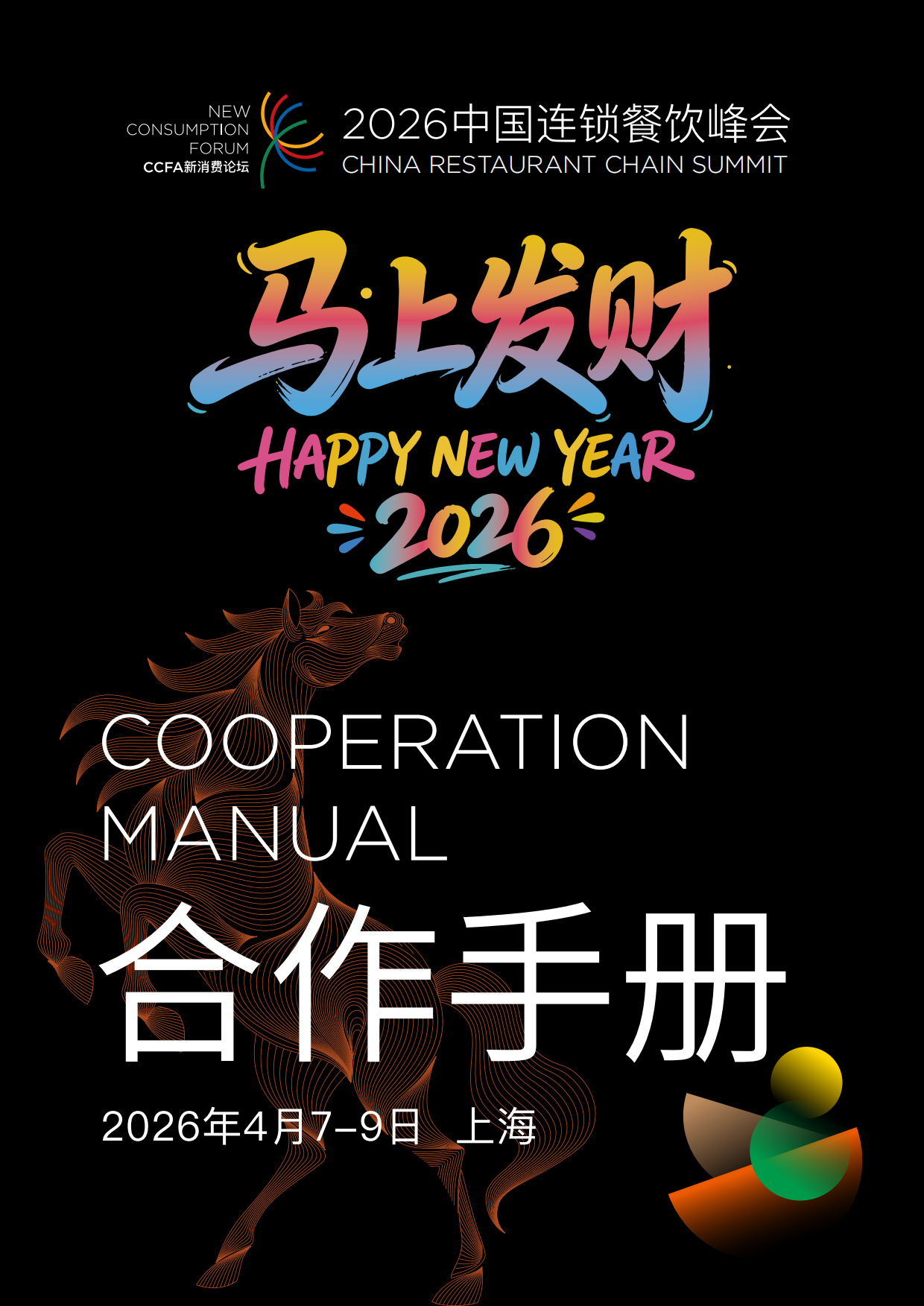 2026中国连锁餐饮峰会-17页.pdf_第1页