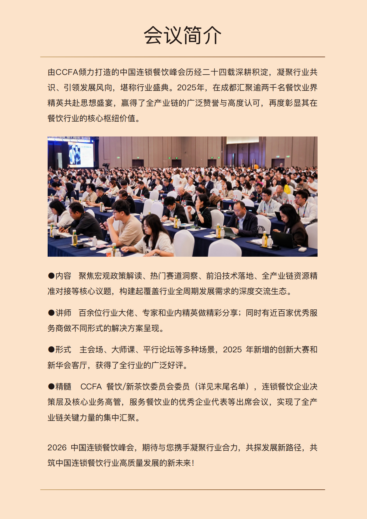 2026中国连锁餐饮峰会-17页.pdf_第2页