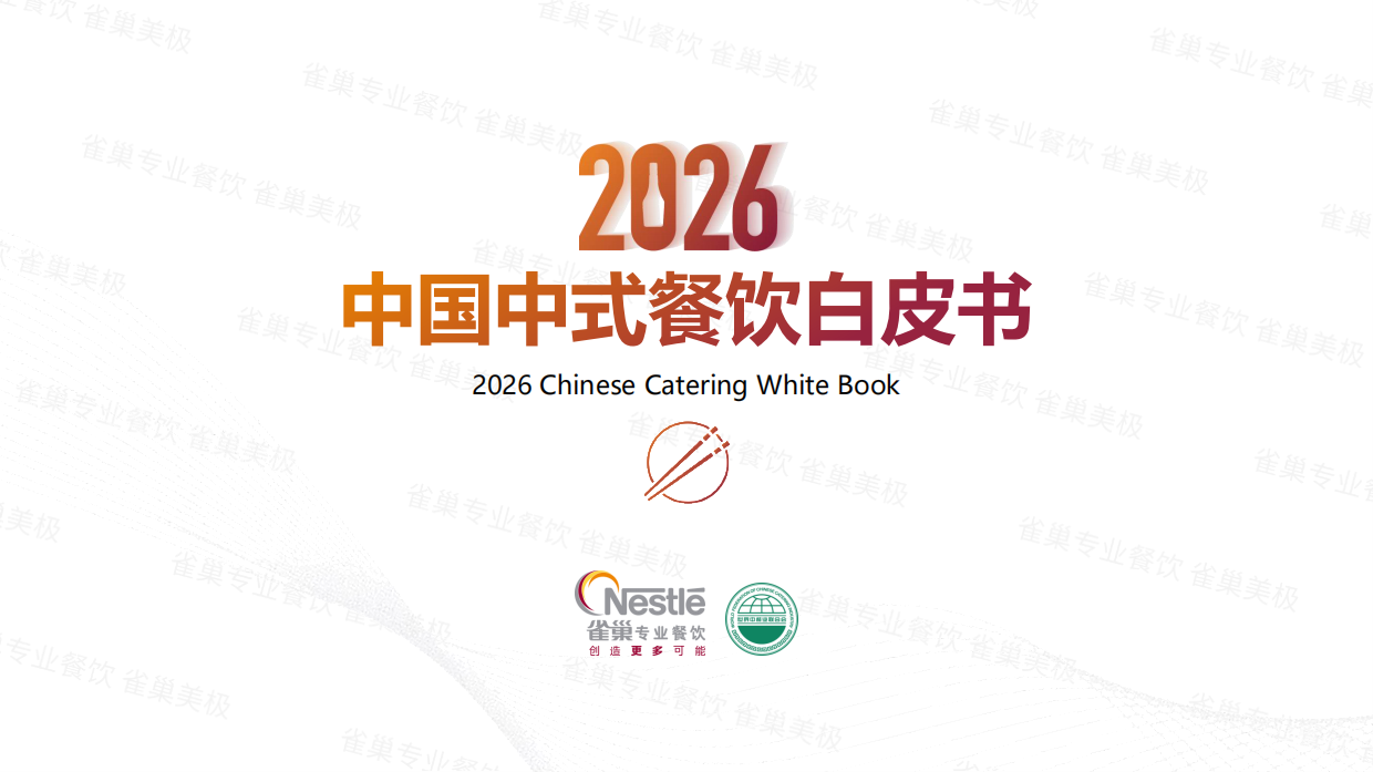 2026中国中式餐饮白皮书-雀巢&世界中餐业联合会-2025-201页.pdf