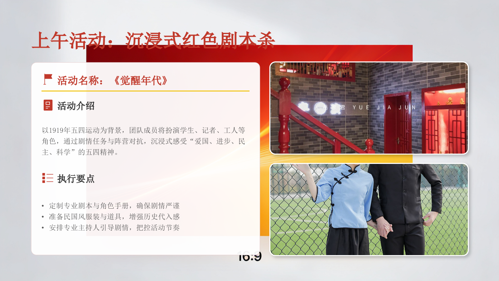 2026五四青年节沉浸式红色剧本杀团建活动策划方案.pptx_第8页