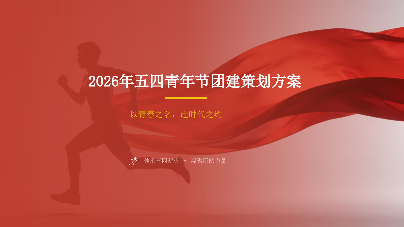 2026五四青年节沉浸式红色剧本杀团建活动策划方案.pptx