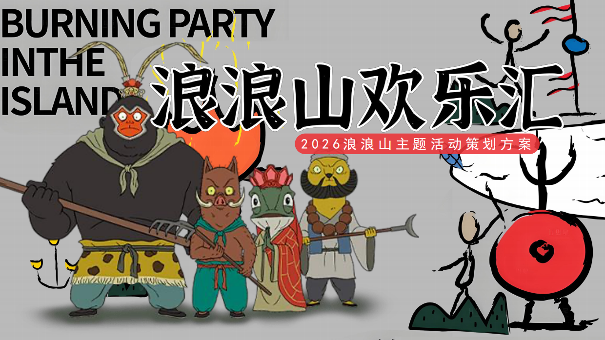 2026浪浪山创意动漫沉浸式户外探险生存活动策划方案.pdf_第1页