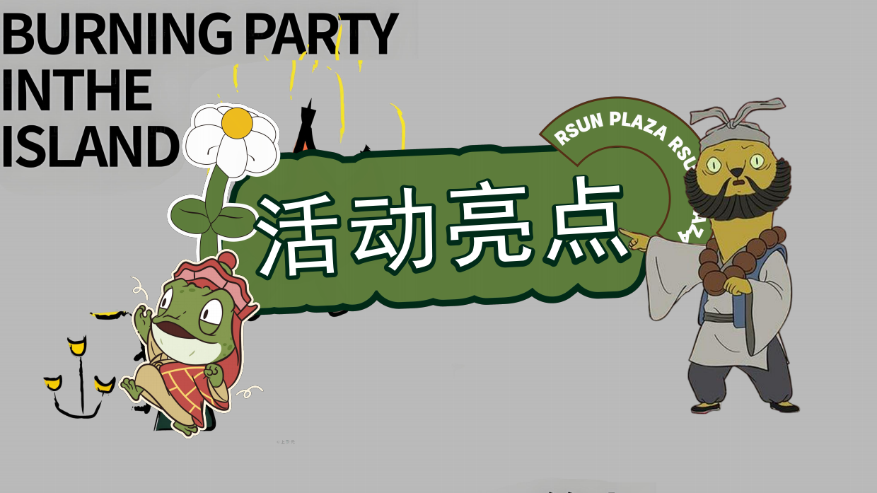 2026浪浪山创意动漫沉浸式户外探险生存活动策划方案.pdf_第10页