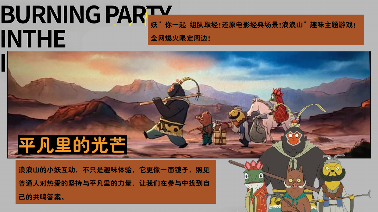 2026浪浪山创意动漫沉浸式户外探险生存活动策划方案.pdf_第3页