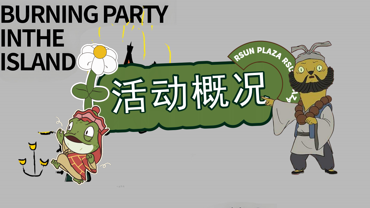 2026浪浪山创意动漫沉浸式户外探险生存活动策划方案.pdf_第5页