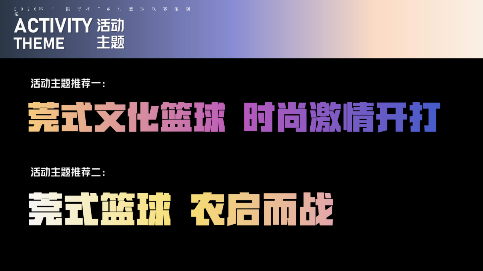 2026农商银行杯村BA潮流乡镇篮球联赛项目全案及抖音宣传玩法策划案.pptx_第10页