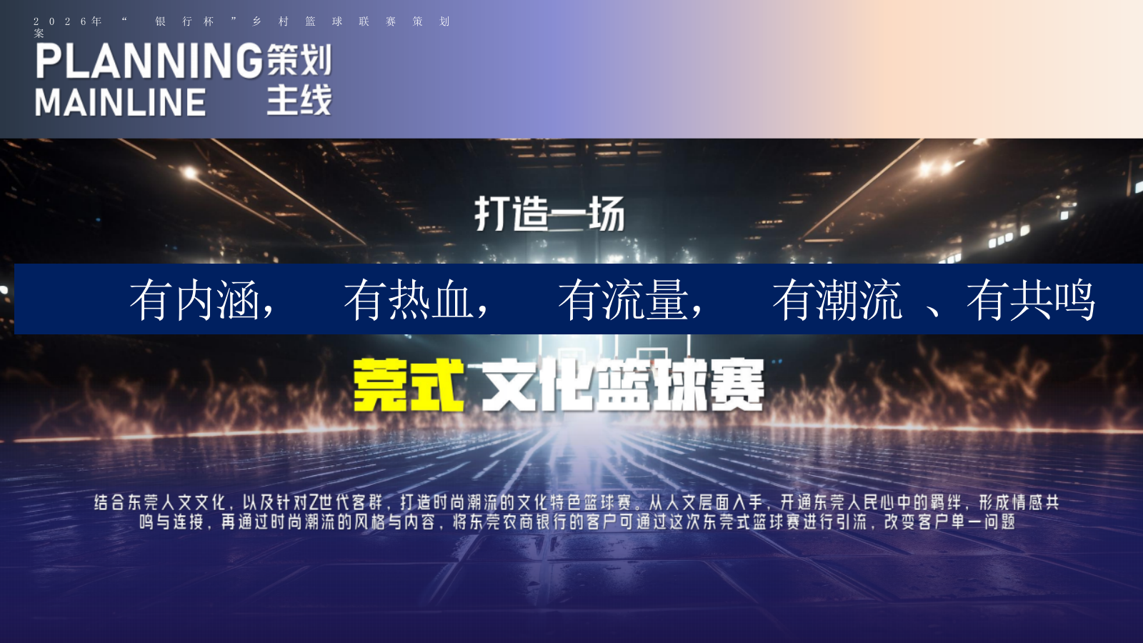 2026农商银行杯村BA潮流乡镇篮球联赛项目全案及抖音宣传玩法策划案.pptx_第9页