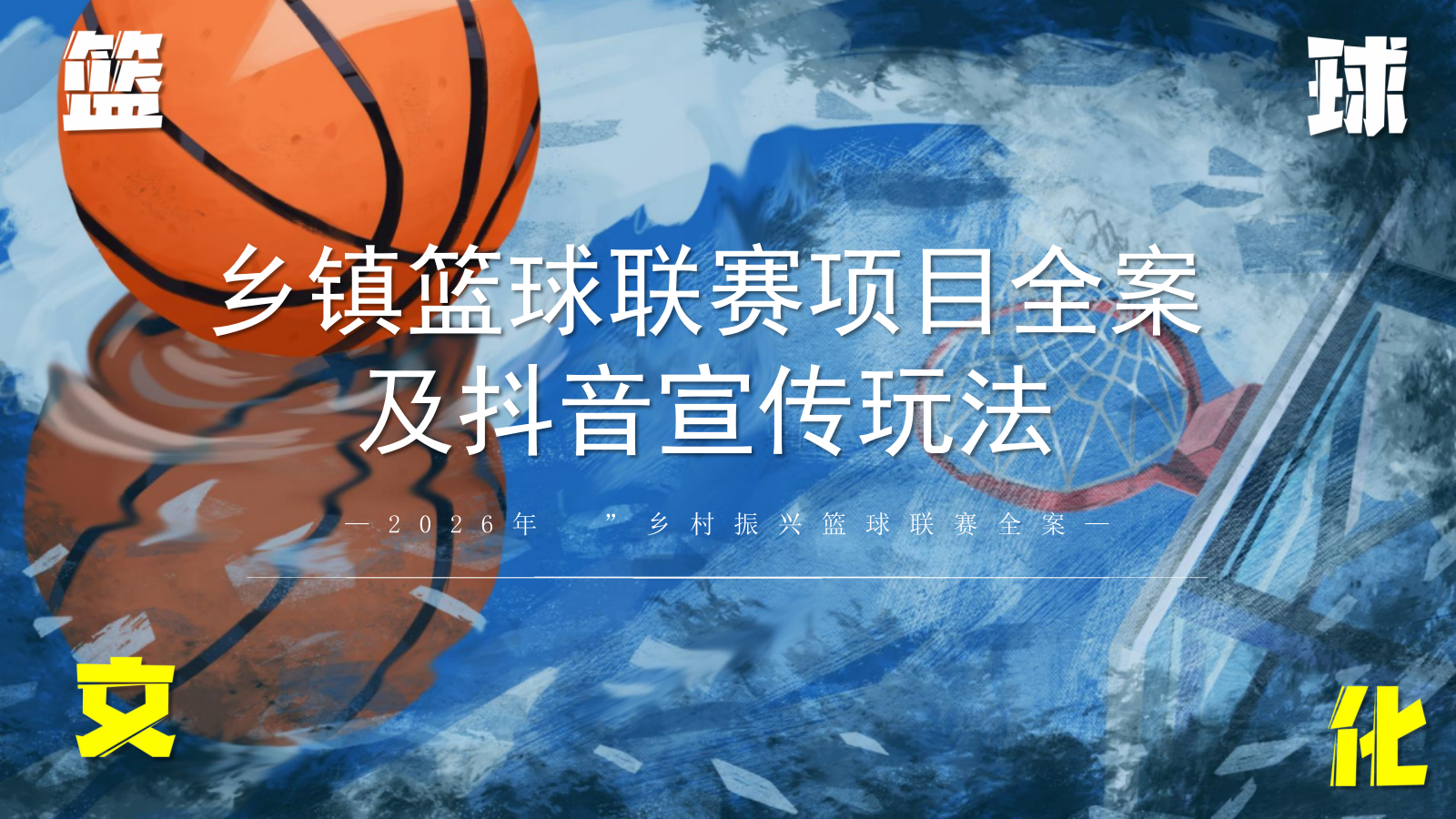 2026农商银行杯村BA潮流乡镇篮球联赛项目全案及抖音宣传玩法策划案.pptx