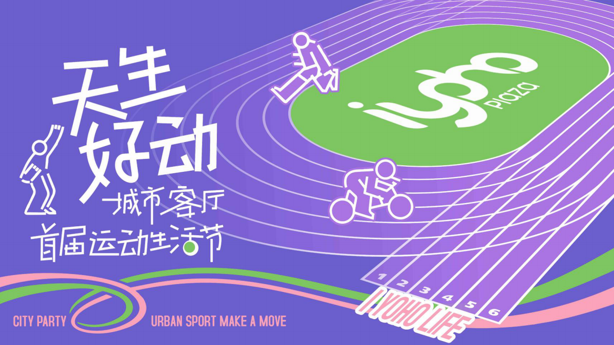 2026天生好动城市客厅首届运动生活节绝绝紫奥运主题活动方案.pdf_第1页