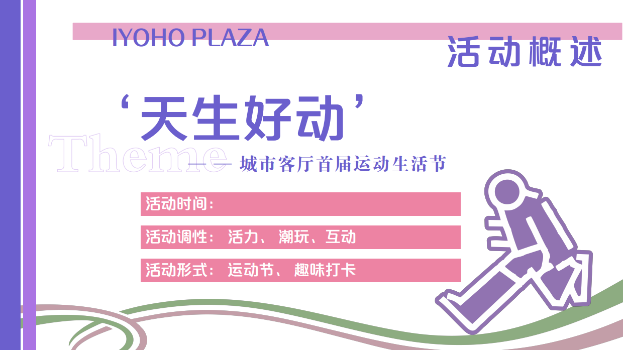 2026天生好动城市客厅首届运动生活节绝绝紫奥运主题活动方案.pdf_第10页