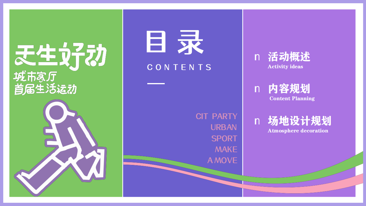 2026天生好动城市客厅首届运动生活节绝绝紫奥运主题活动方案.pdf_第2页