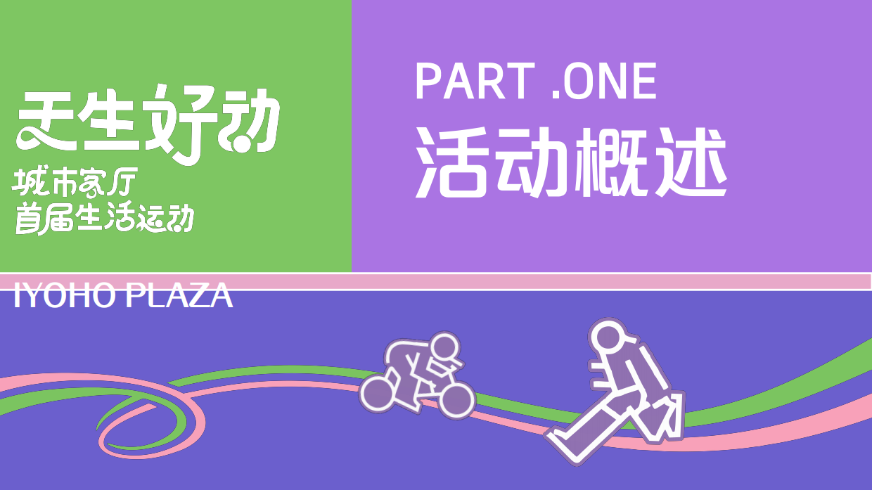 2026天生好动城市客厅首届运动生活节绝绝紫奥运主题活动方案.pdf_第3页