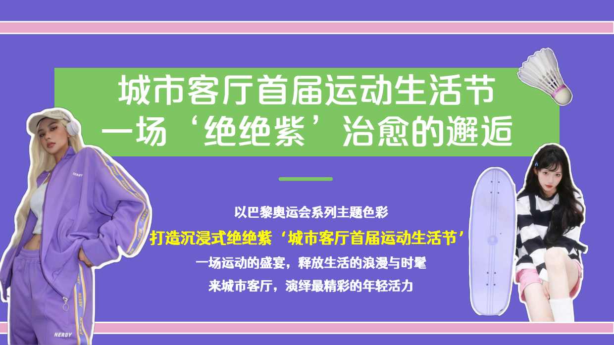 2026天生好动城市客厅首届运动生活节绝绝紫奥运主题活动方案.pdf_第7页