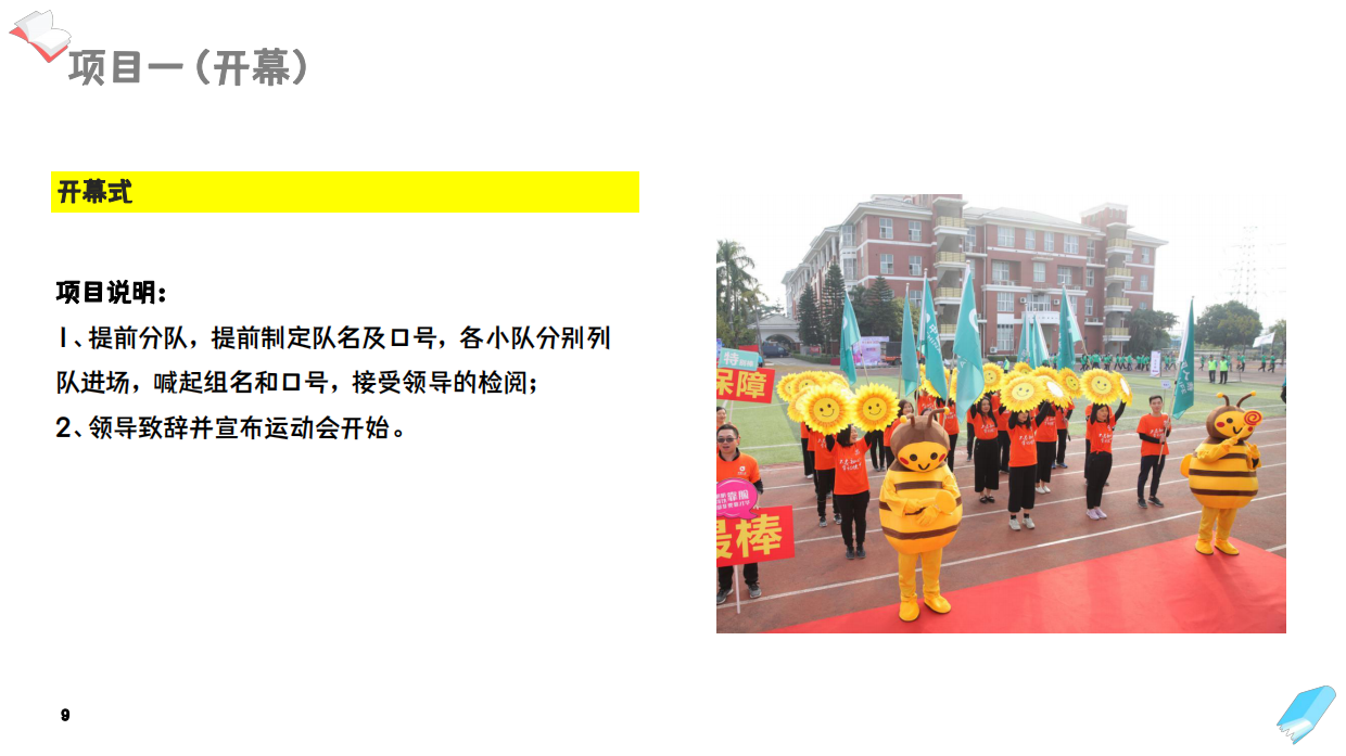 2026五四青年节主题趣味运动会团建活动方案.pdf_第9页