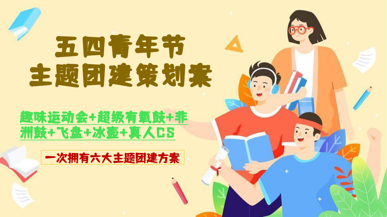 2026五四青年节主题趣味运动会团建活动方案.pdf