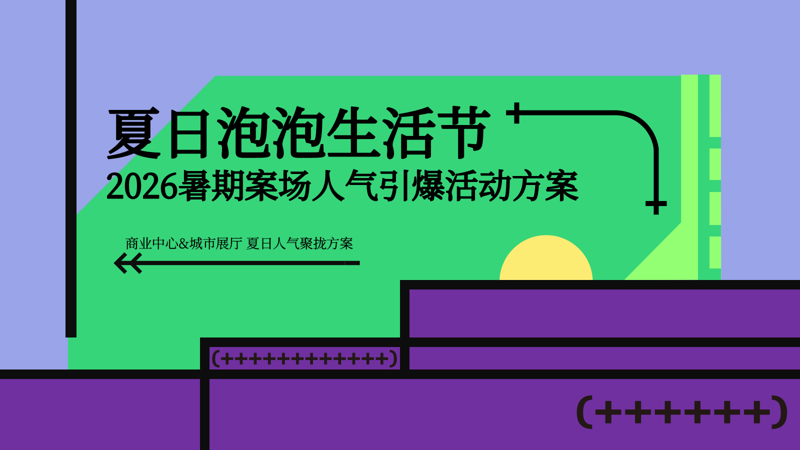 2026夏日泡泡生活节暑期商业中心&城市展厅 夏日人气聚拢引爆活动方案.pptx