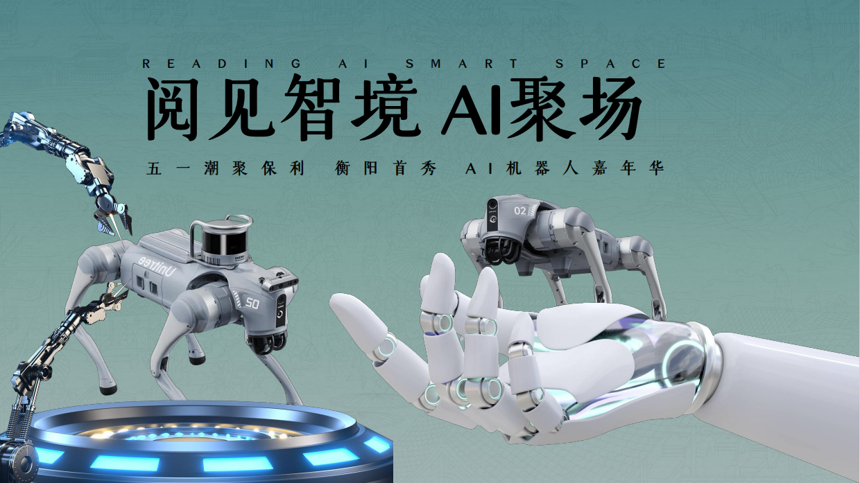 2026阅见智境 AI聚场五一潮聚保利 衡阳首秀 AI机器人嘉年华活动策划案.pdf_第1页