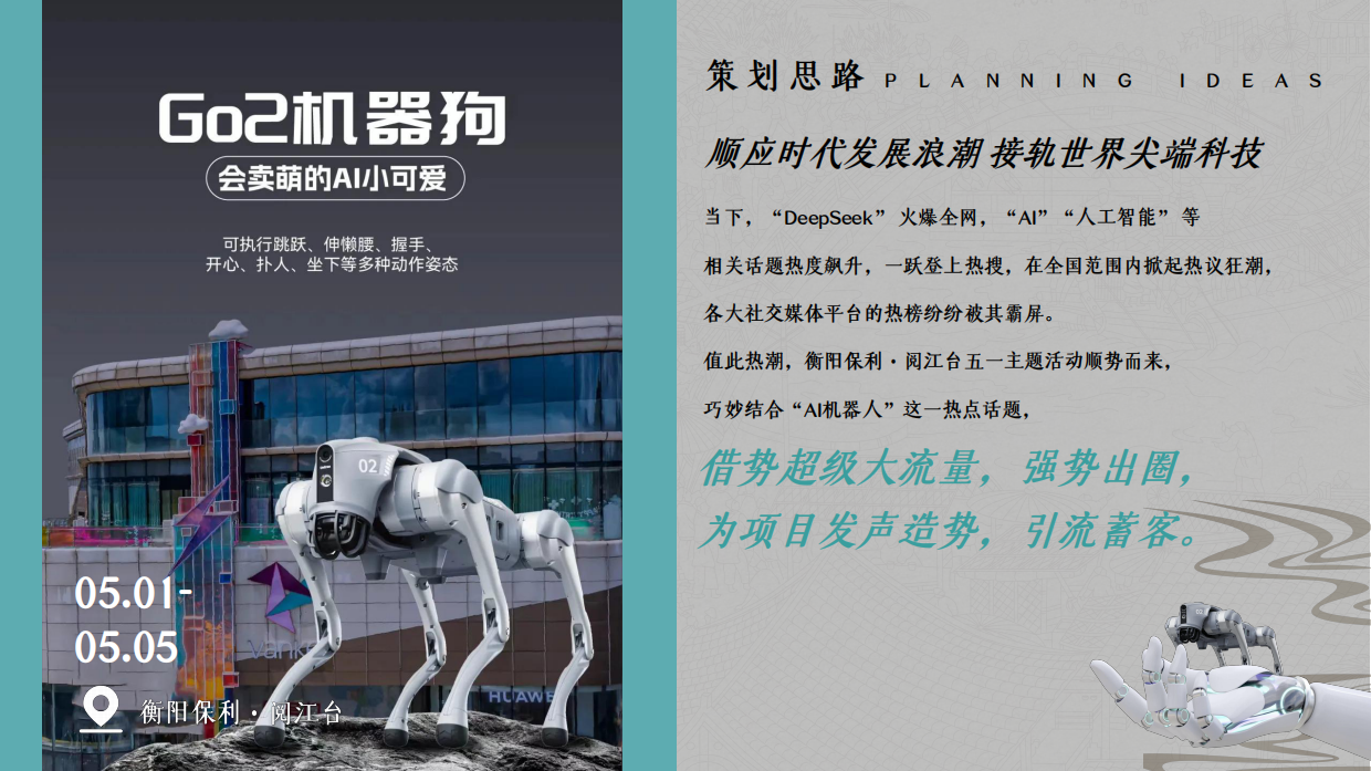 2026阅见智境 AI聚场五一潮聚保利 衡阳首秀 AI机器人嘉年华活动策划案.pdf_第2页