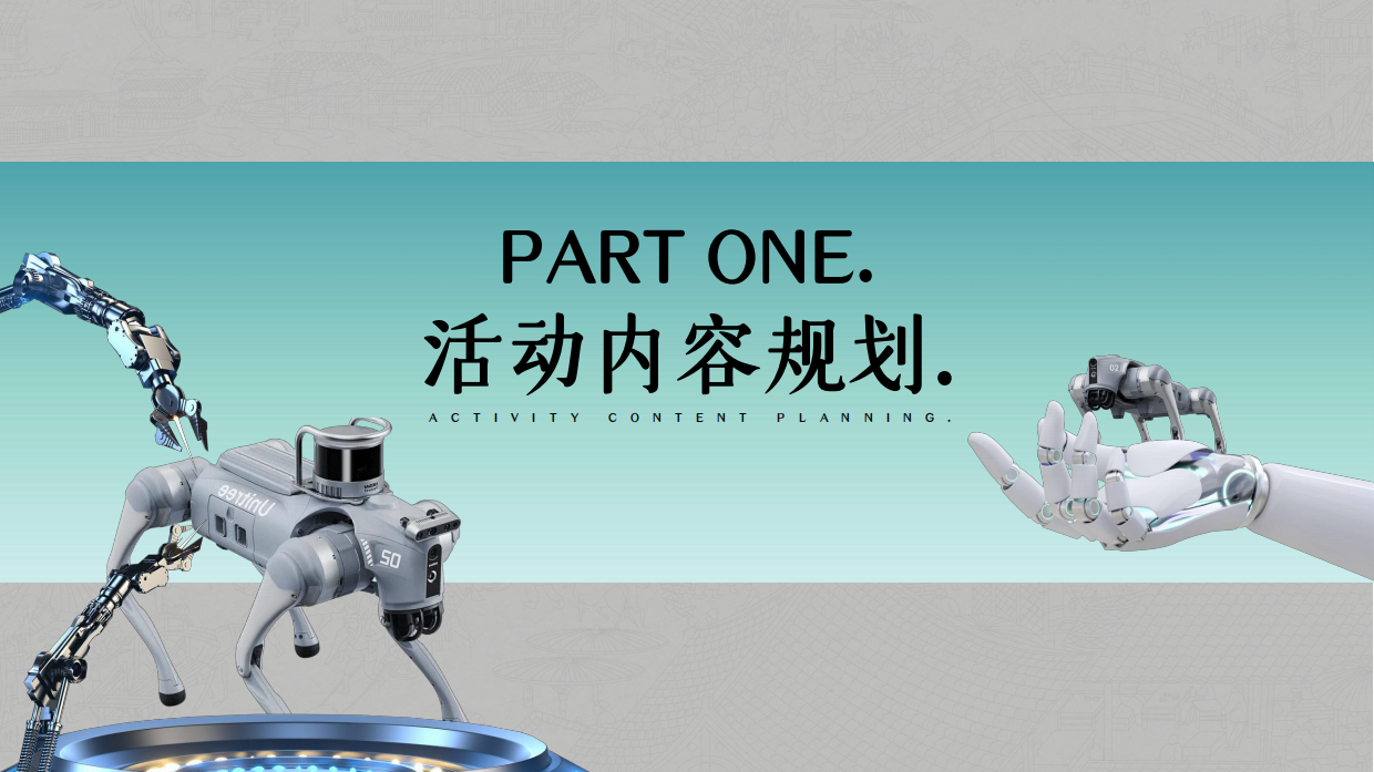 2026阅见智境 AI聚场五一潮聚保利 衡阳首秀 AI机器人嘉年华活动策划案.pdf_第4页