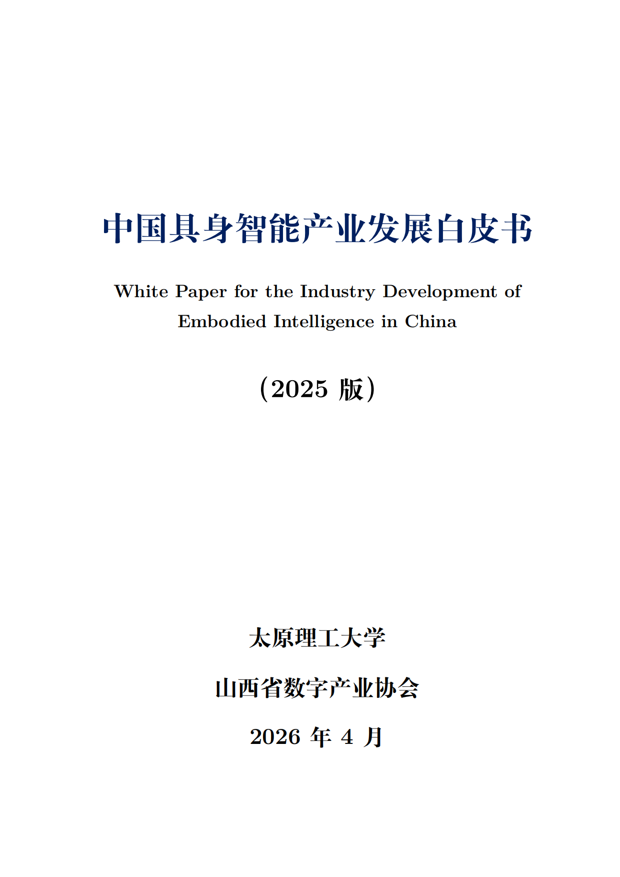 2025中国具身智能产业发展白皮书2026-太原理工大学.pdf_第1页