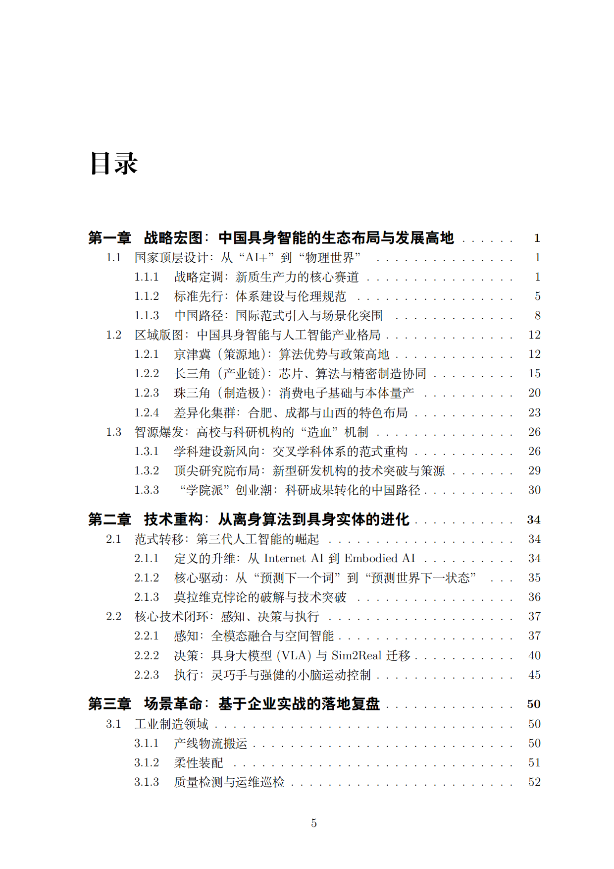 2025中国具身智能产业发展白皮书2026-太原理工大学.pdf_第3页