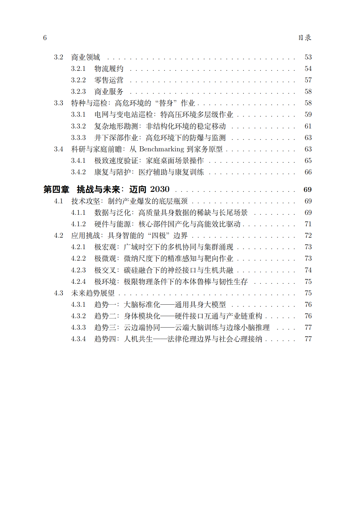 2025中国具身智能产业发展白皮书2026-太原理工大学.pdf_第4页