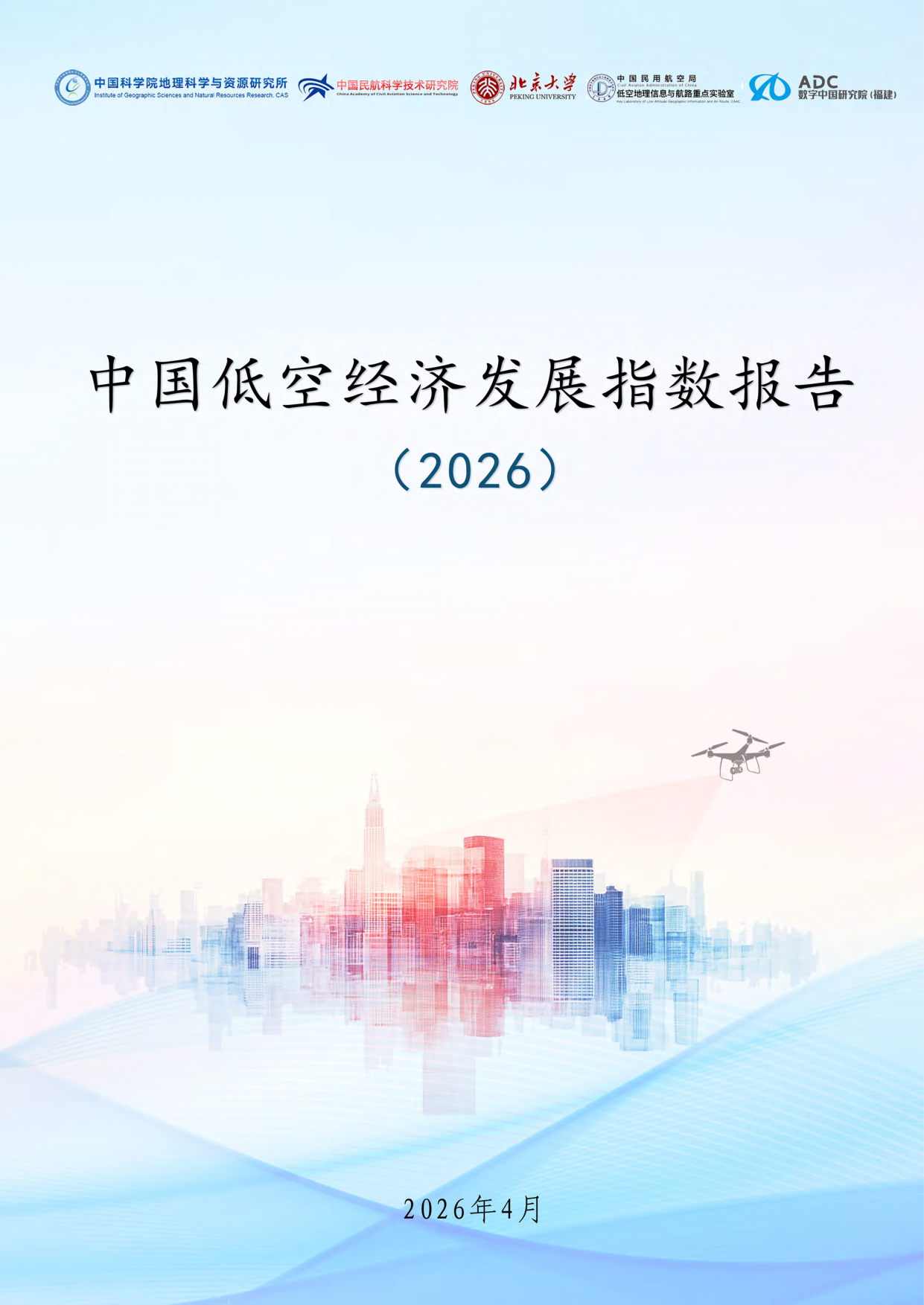 中国低空经济发展指数报告2026-地理资源所北京大学民航局.pdf_第1页