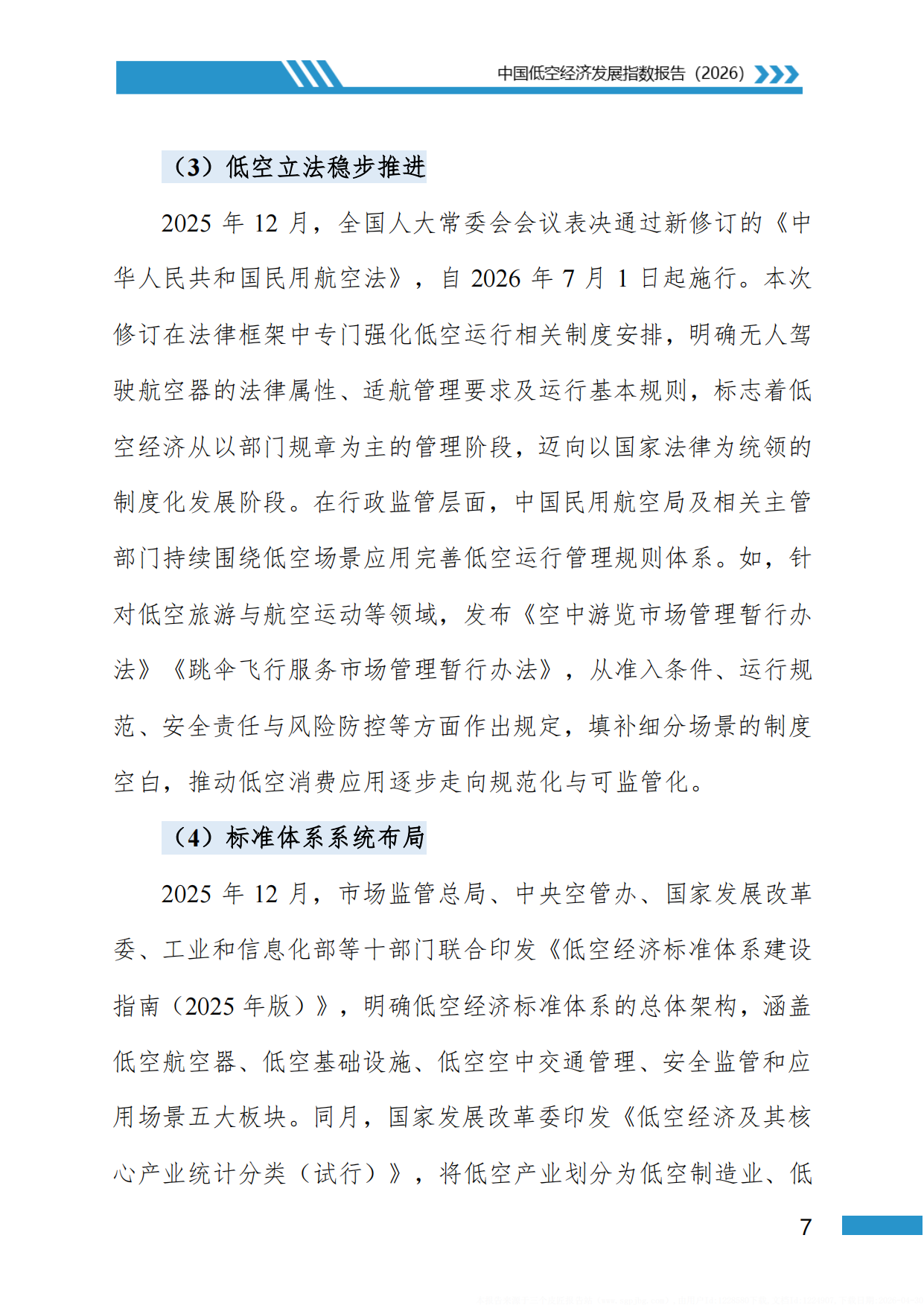 中国低空经济发展指数报告2026-地理资源所北京大学民航局.pdf_第10页