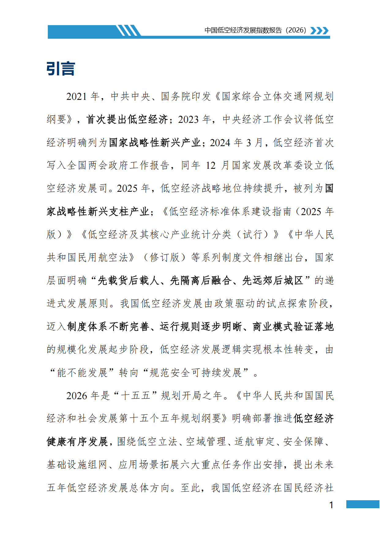中国低空经济发展指数报告2026-地理资源所北京大学民航局.pdf_第4页
