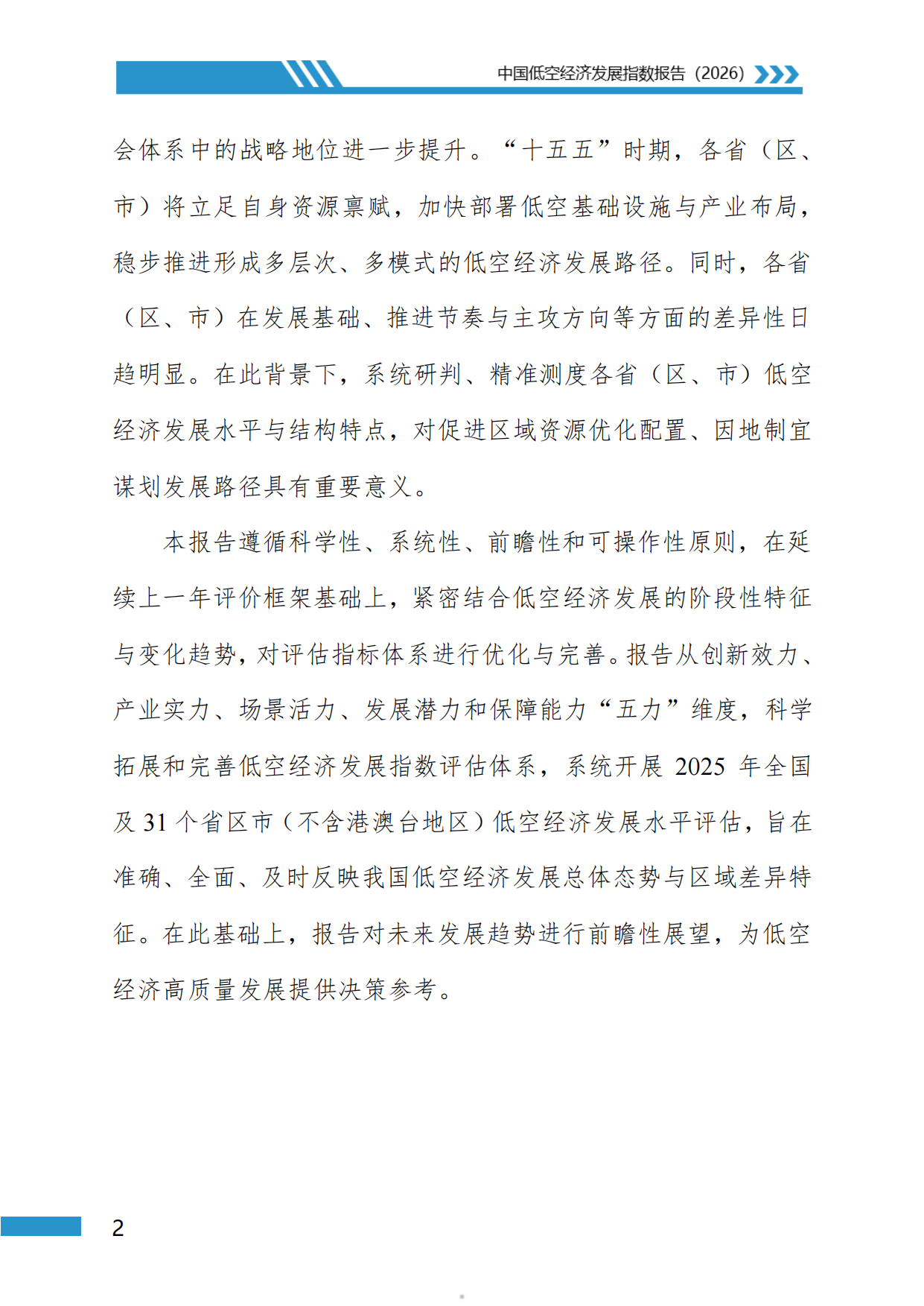 中国低空经济发展指数报告2026-地理资源所北京大学民航局.pdf_第5页