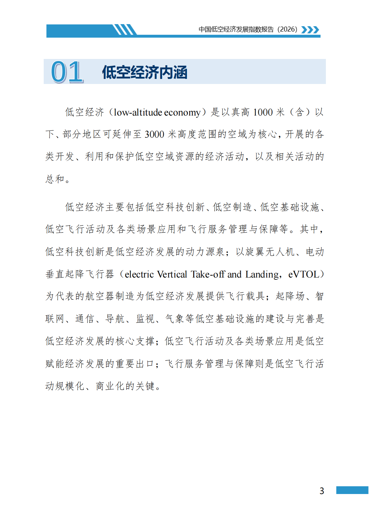 中国低空经济发展指数报告2026-地理资源所北京大学民航局.pdf_第6页