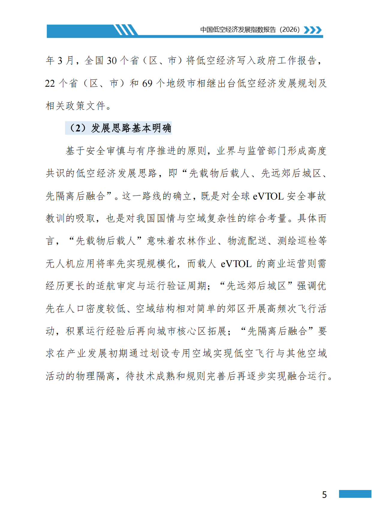 中国低空经济发展指数报告2026-地理资源所北京大学民航局.pdf_第8页