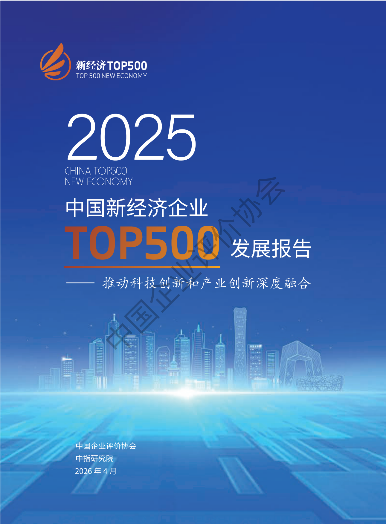 2026中国新经济企业TOP500发展报告-中国企业评价协会.pdf_第1页