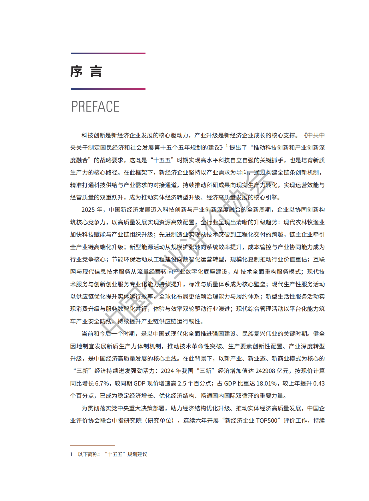 2026中国新经济企业TOP500发展报告-中国企业评价协会.pdf_第4页