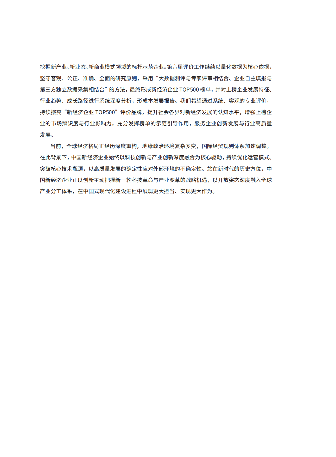 2026中国新经济企业TOP500发展报告-中国企业评价协会.pdf_第5页