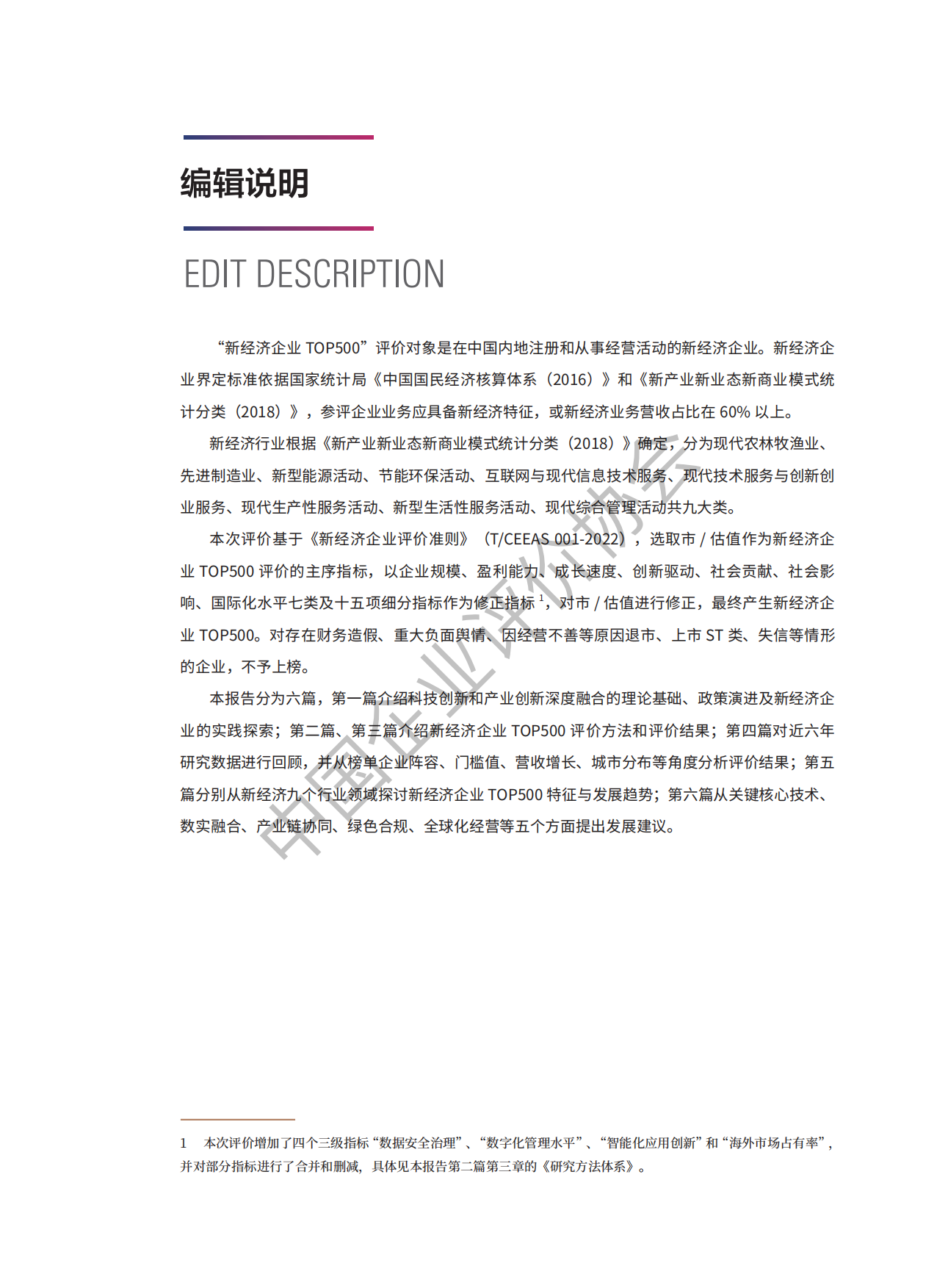 2026中国新经济企业TOP500发展报告-中国企业评价协会.pdf_第6页