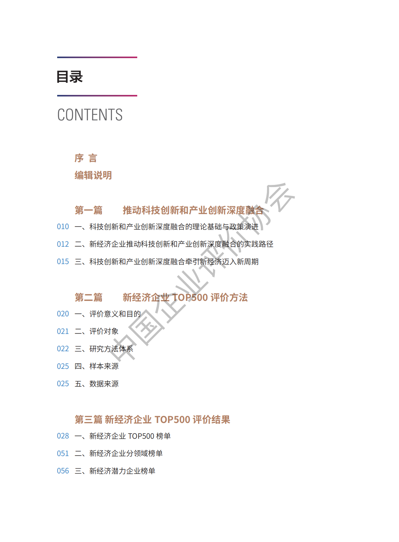 2026中国新经济企业TOP500发展报告-中国企业评价协会.pdf_第7页