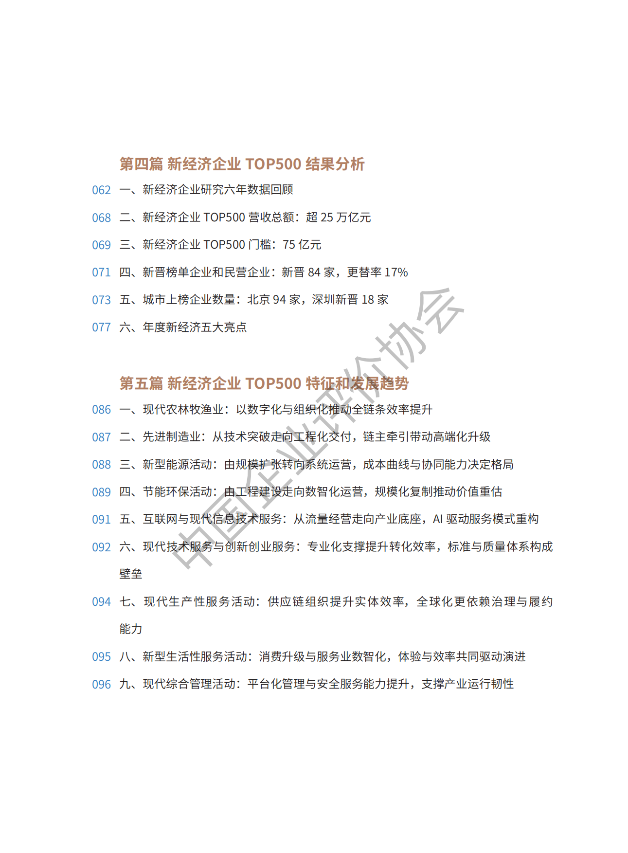 2026中国新经济企业TOP500发展报告-中国企业评价协会.pdf_第8页