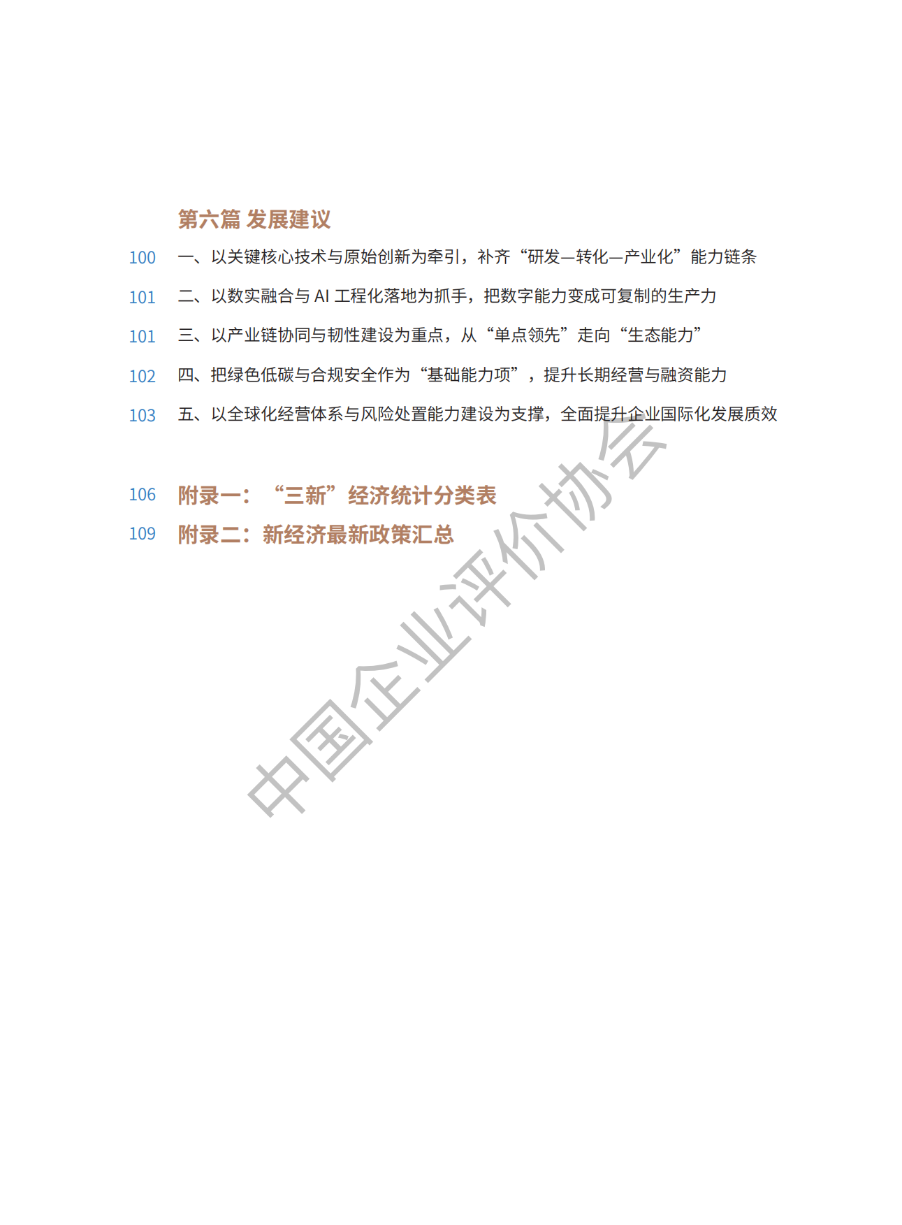 2026中国新经济企业TOP500发展报告-中国企业评价协会.pdf_第9页