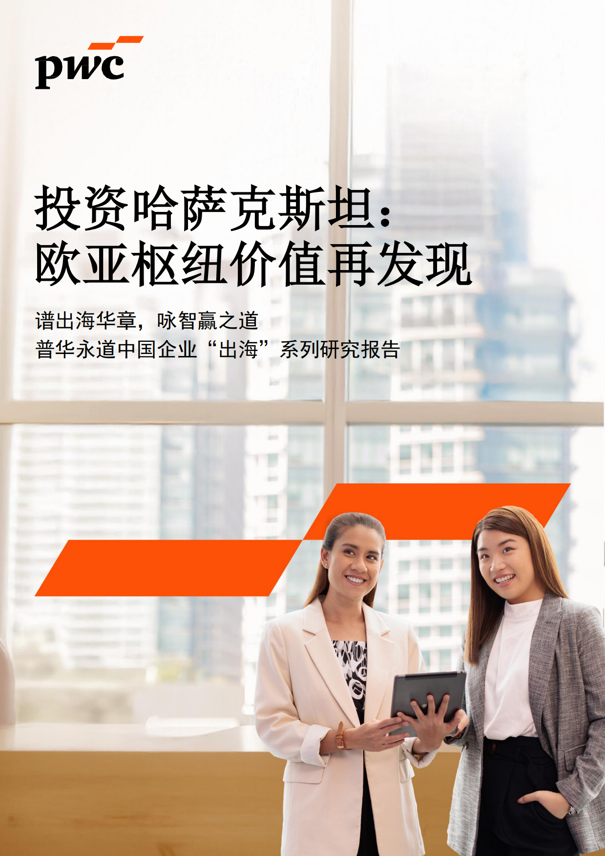 2026投资哈萨克斯坦：欧亚枢纽价值再发现-普华永道.pdf_第1页