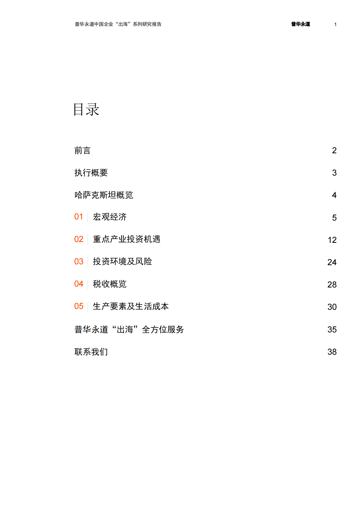 2026投资哈萨克斯坦：欧亚枢纽价值再发现-普华永道.pdf_第2页