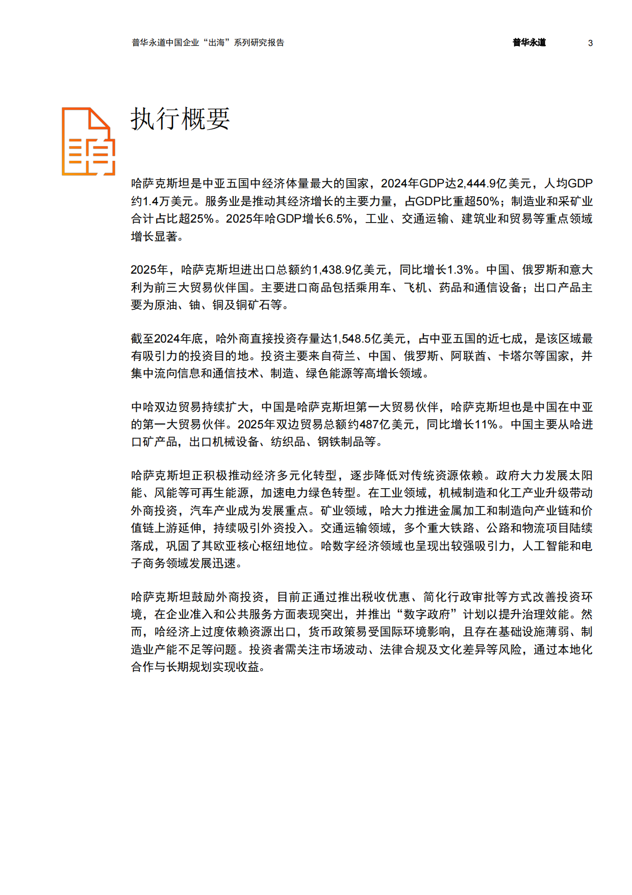 2026投资哈萨克斯坦：欧亚枢纽价值再发现-普华永道.pdf_第4页