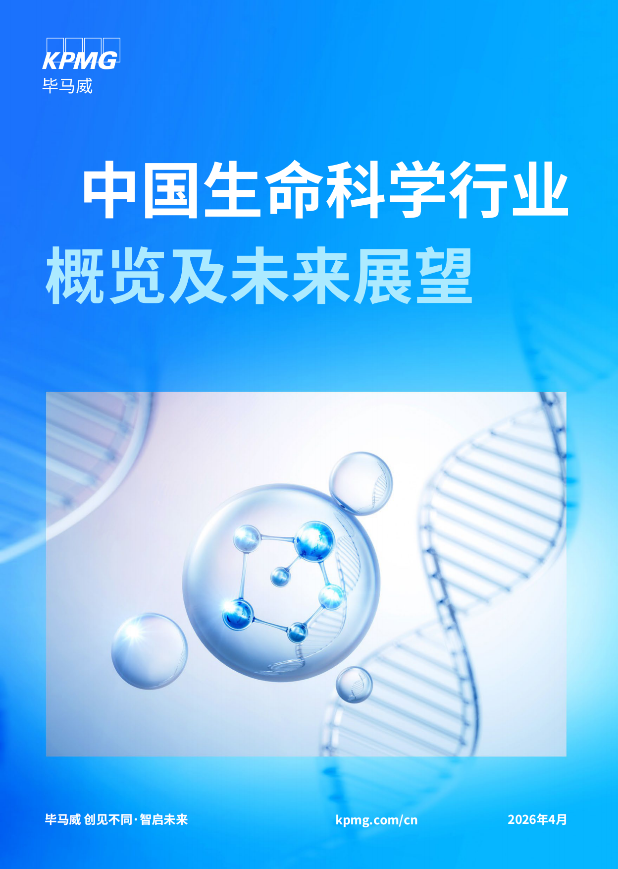2026年中国生命科学行业概览及未来展望-毕马威.pdf_第1页