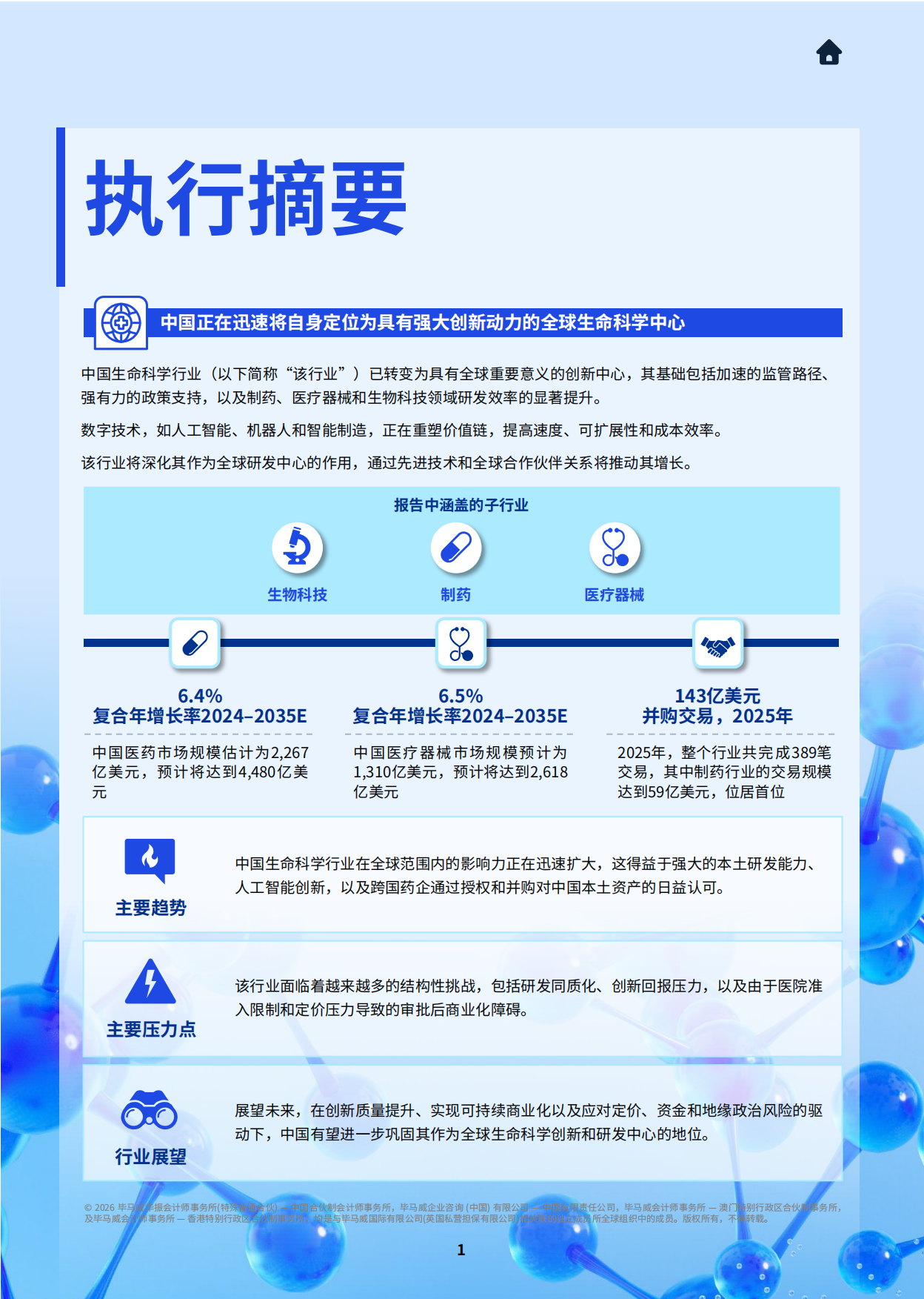 2026年中国生命科学行业概览及未来展望-毕马威.pdf_第2页